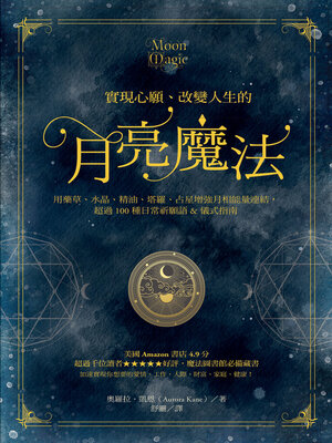 cover image of 實現心願、改變人生的月亮魔法